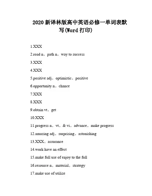 2020新译林版高中英语必修一单词表默写(Word打印)