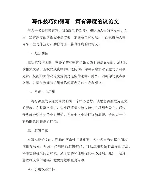 写作技巧如何写一篇有深度的议论文