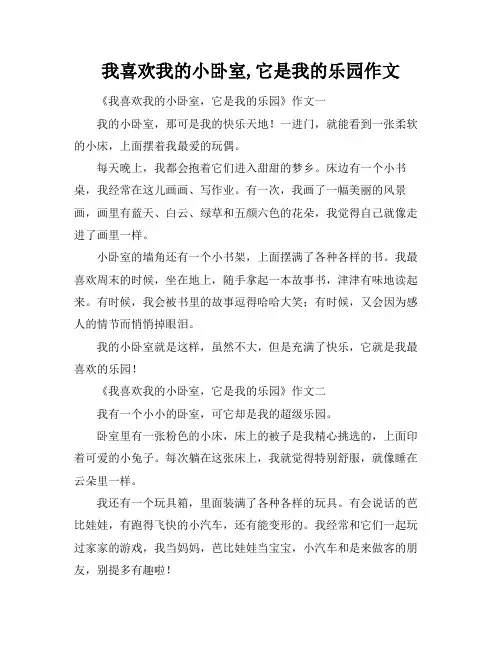 我喜欢我的小卧室,它是我的乐园作文