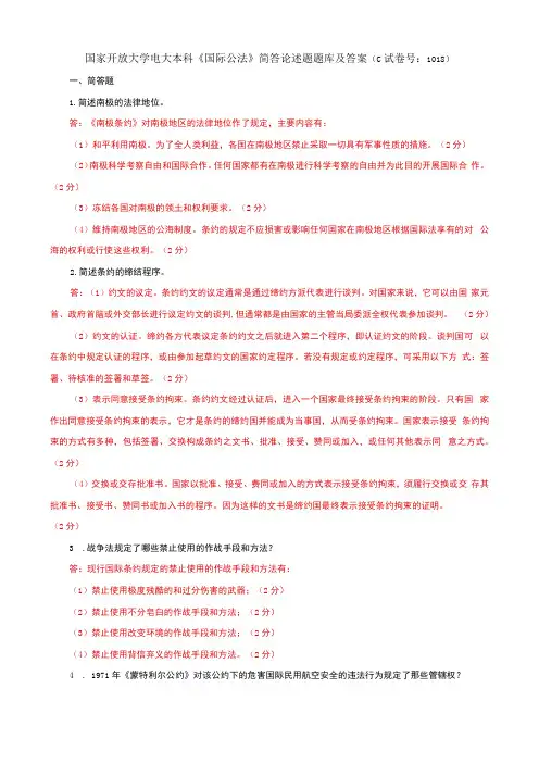 国家开放大学电大本科国际公法简答论述题题库及答案c试卷号：1018