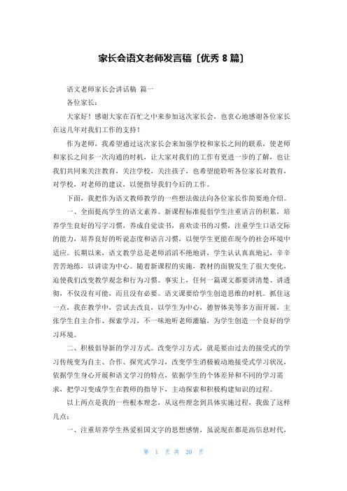 家长会语文老师发言稿(优秀8篇)