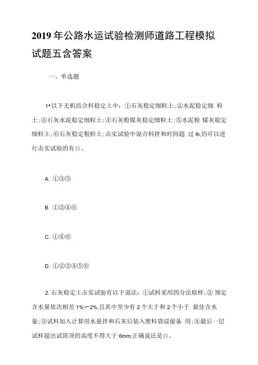 2019年公路水运试验检测师道路工程模拟试题五含答案