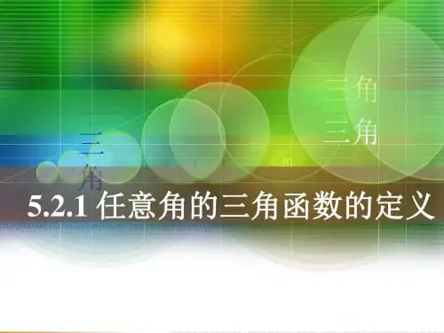 人教版中职数学(基础模块)上册5.2《任意角的三角函数