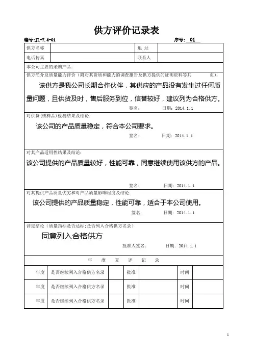 供方评价记录表