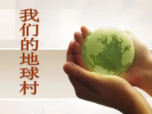 《我们的地球村》我们生活的地球PPT精品教学课件