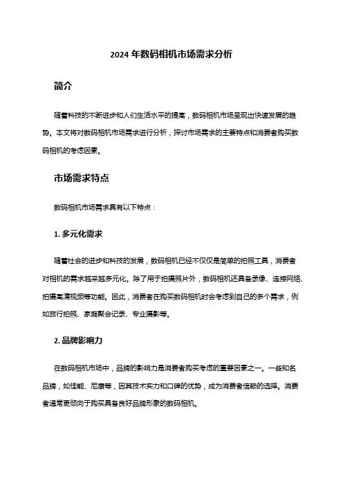 2024年数码相机市场需求分析
