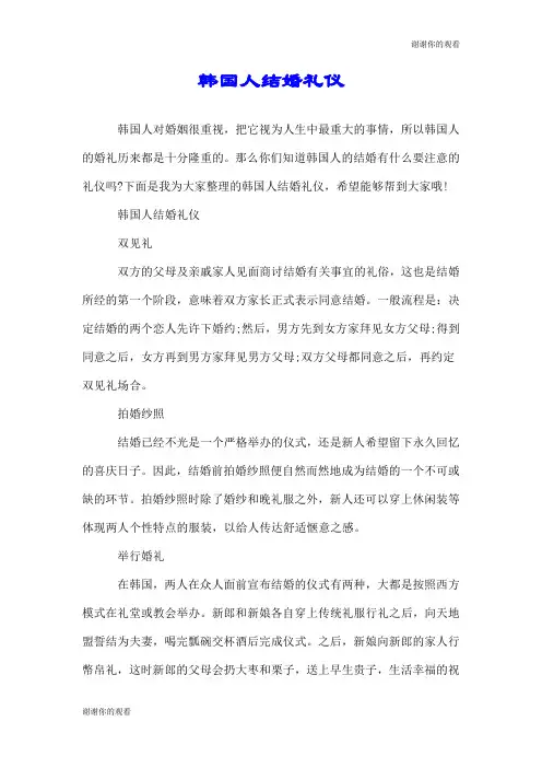 韩国人结婚礼仪.doc