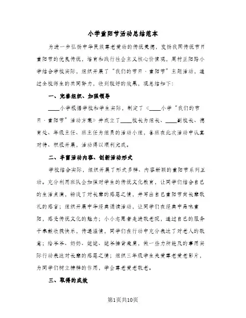 2024年小学重阳节活动总结范本（6篇）