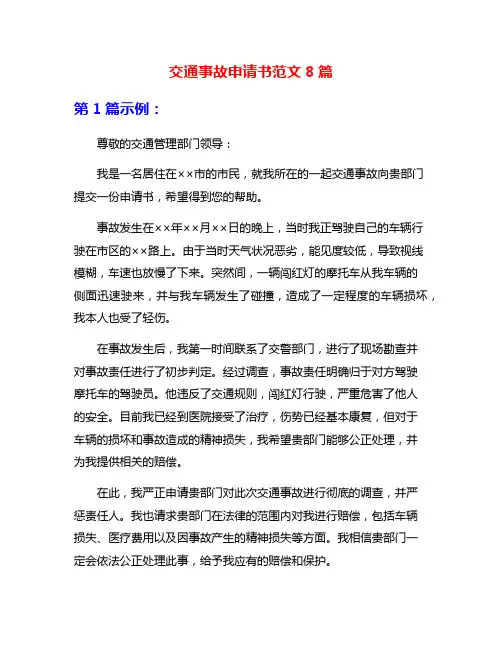 交通事故申请书范文8篇