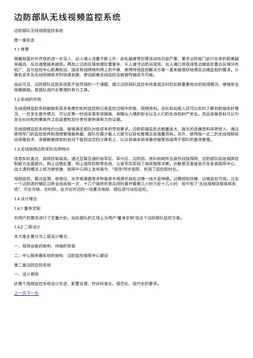 边防部队无线视频监控系统