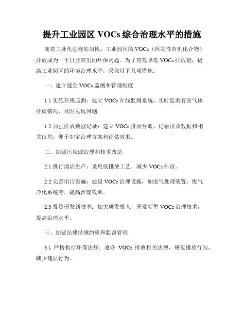 提升工业园区VOCs综合治理水平的措施