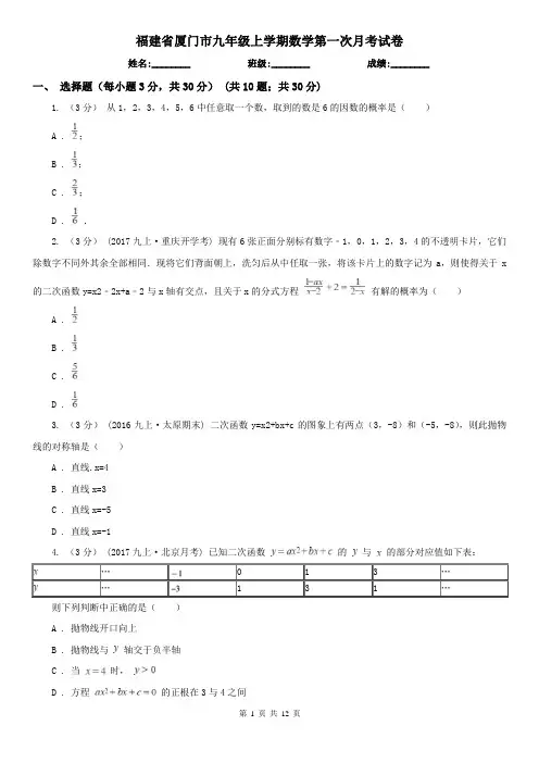 福建省厦门市九年级上学期数学第一次月考试卷