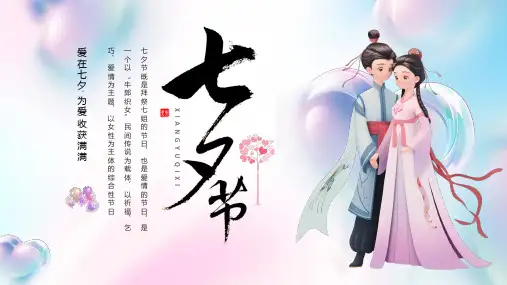创意七夕节活动策划方案PPT
