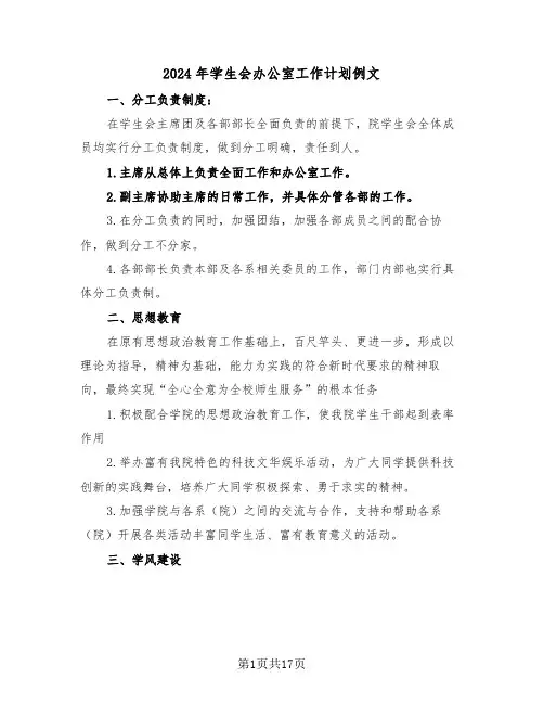 2024年学生会办公室工作计划例文(五篇)