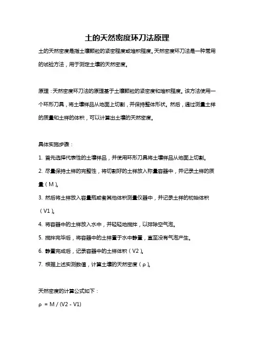 土的天然密度环刀法原理