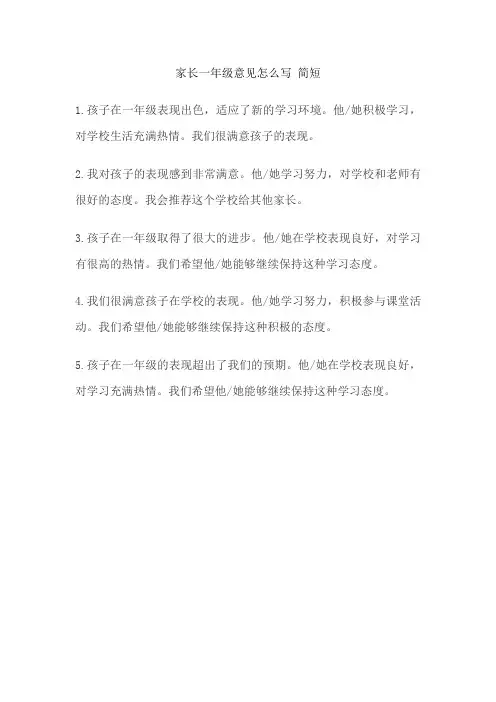 家长一年级意见怎么写 简短