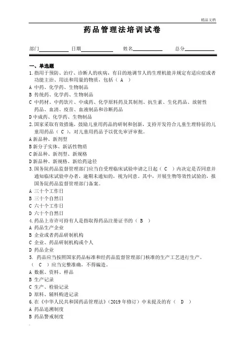 新药品管理法培训试题含答案