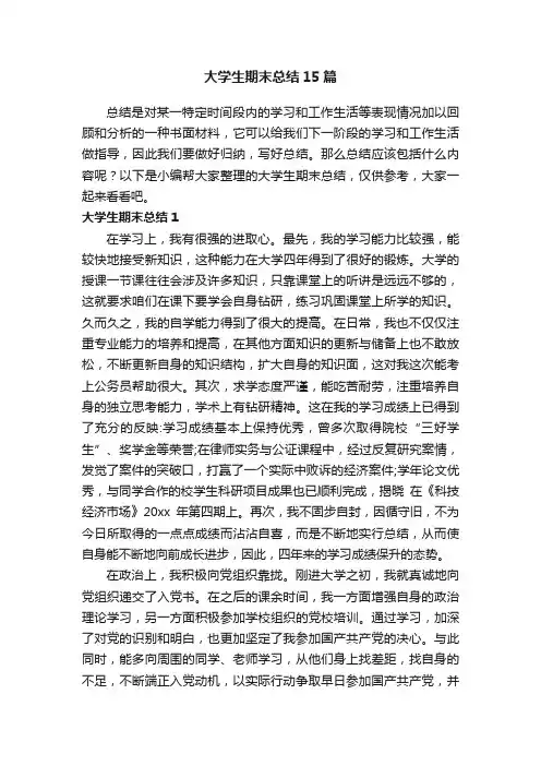 大学生期末总结15篇