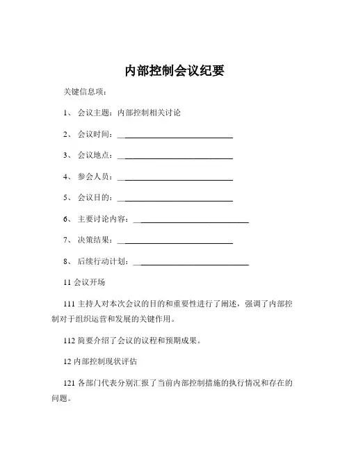 内部控制会议纪要