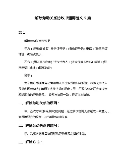 解除劳动关系协议书通用范文5篇