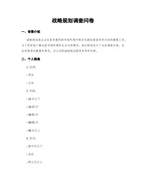 战略规划调查问卷