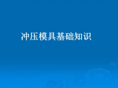 模具基础知识