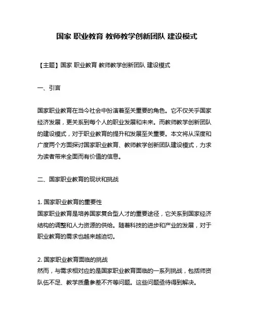 国家 职业教育 教师教学创新团队 建设模式