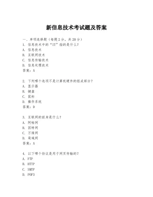 新信息技术考试题及答案