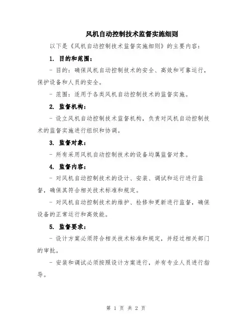 风机自动控制技术监督实施细则
