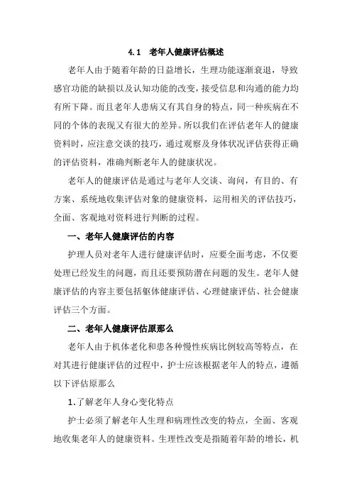 老年健康服务《项目四  老年人健康评估》