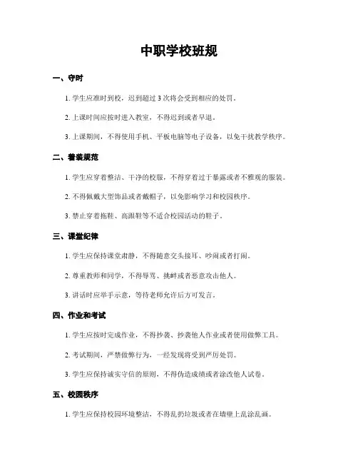 中职学校班规