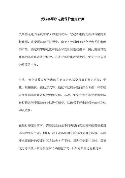 变压器零序电流保护整定计算