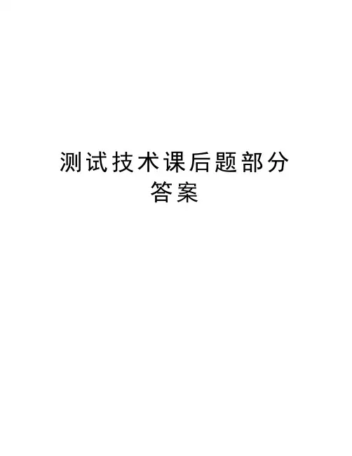 测试技术课后题部分答案培训讲学