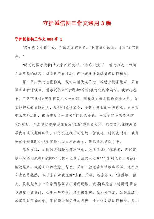 守护诚信初三作文通用3篇