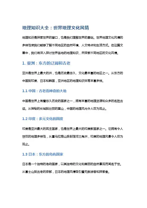 地理知识大全：世界地理文化风情