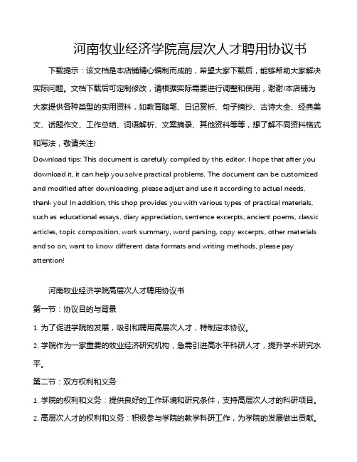 河南牧业经济学院高层次人才聘用协议书