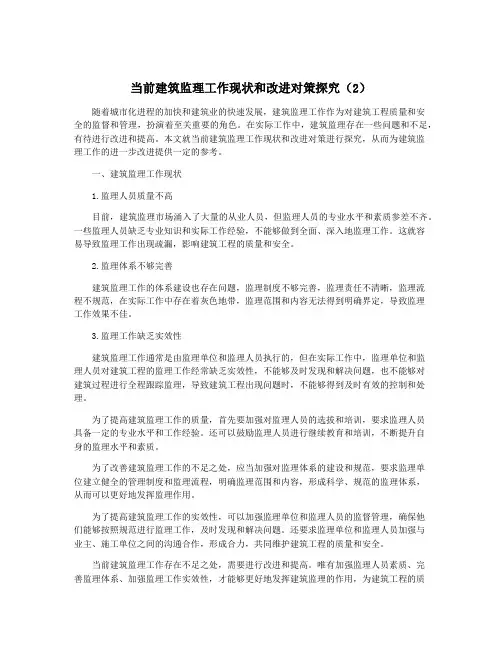 当前建筑监理工作现状和改进对策探究(2)