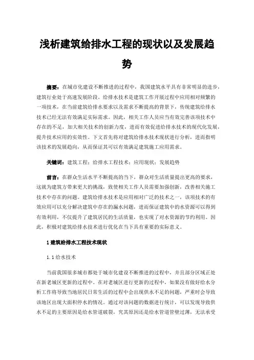 浅析建筑给排水工程的现状以及发展趋势