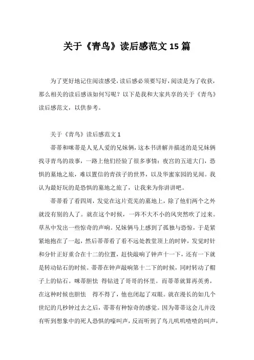 《青鸟》读后感范文15篇