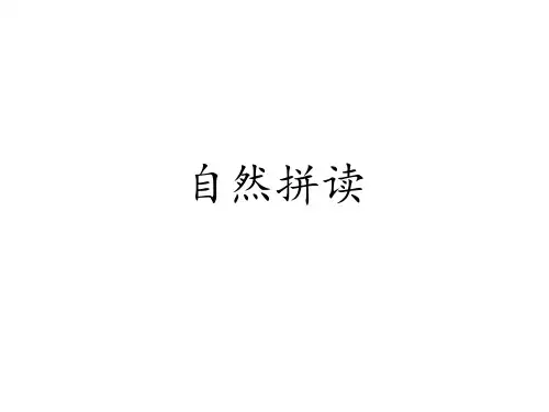 自然拼读PPT