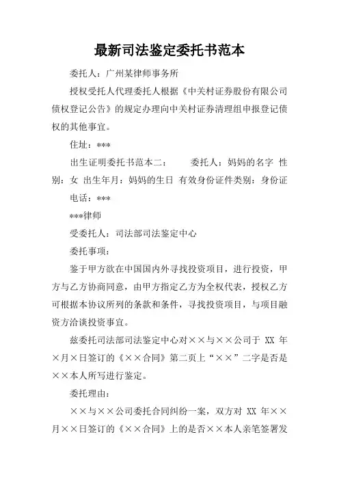 最新司法鉴定委托书范本