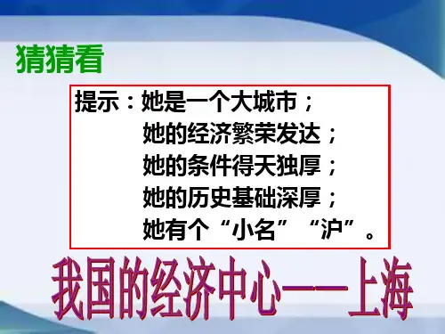 我国的经济中心——上海