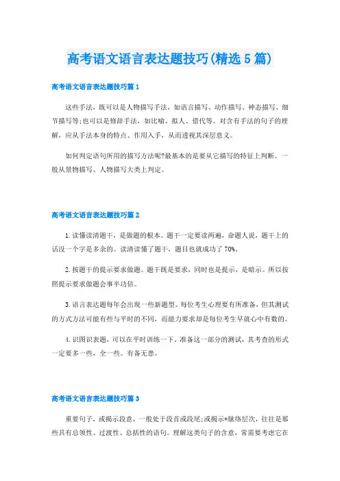高考语文语言表达题技巧(精选5篇)