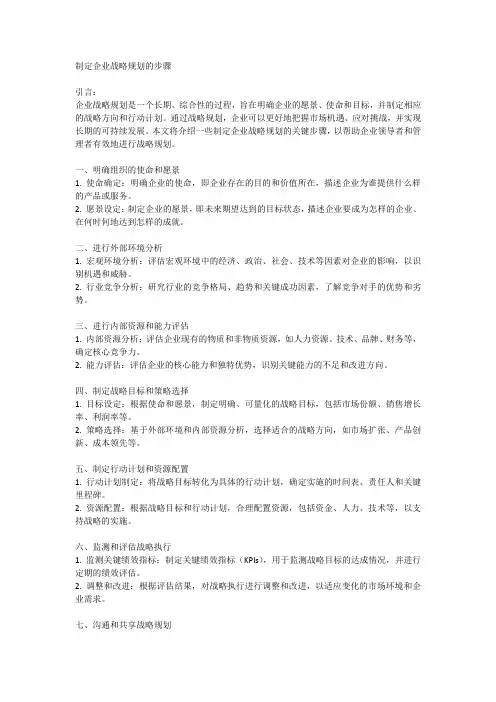 制定企业战略规划的步骤