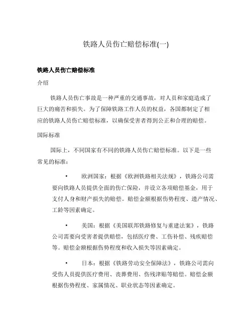 铁路人员伤亡赔偿标准(一)