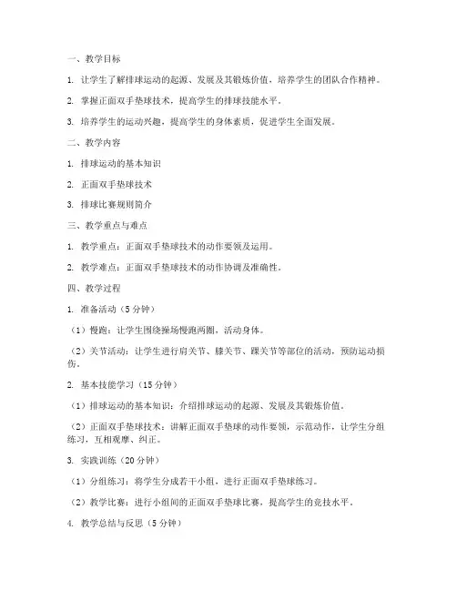 初中排球教案新课标内容