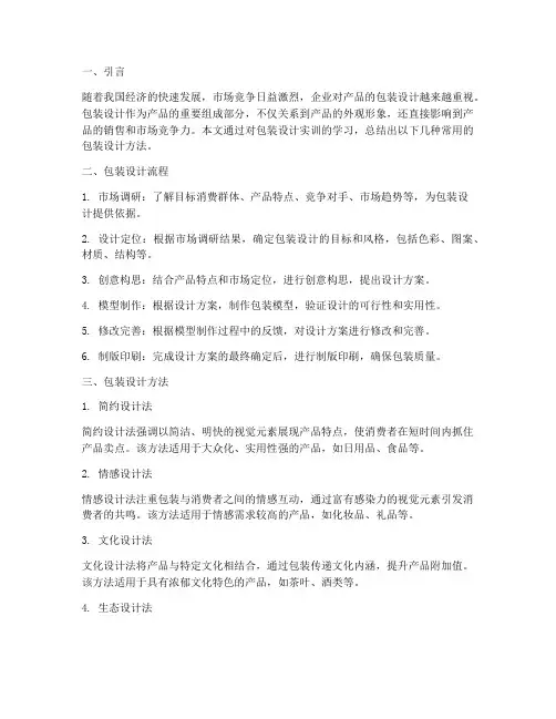 实训报告总结包装设计方法