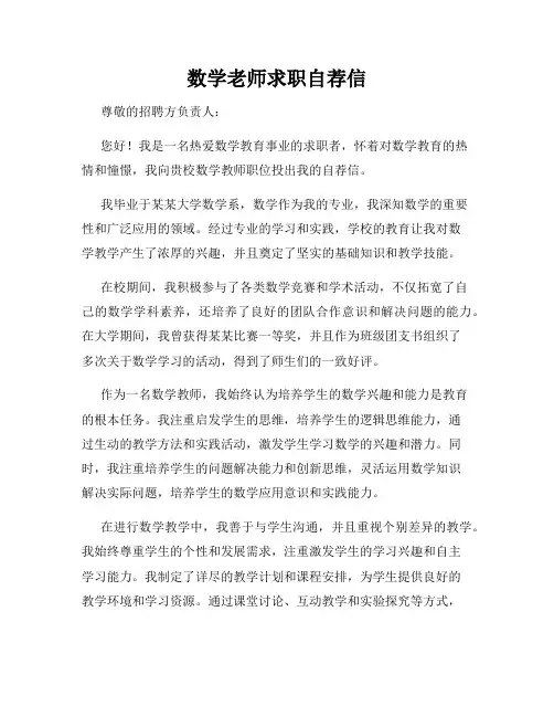 数学老师求职自荐信