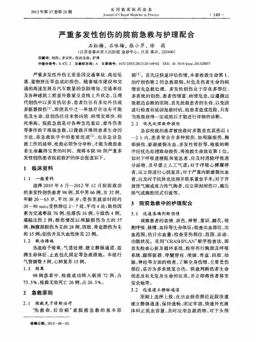 严重多发性创伤的院前急救与护理配合