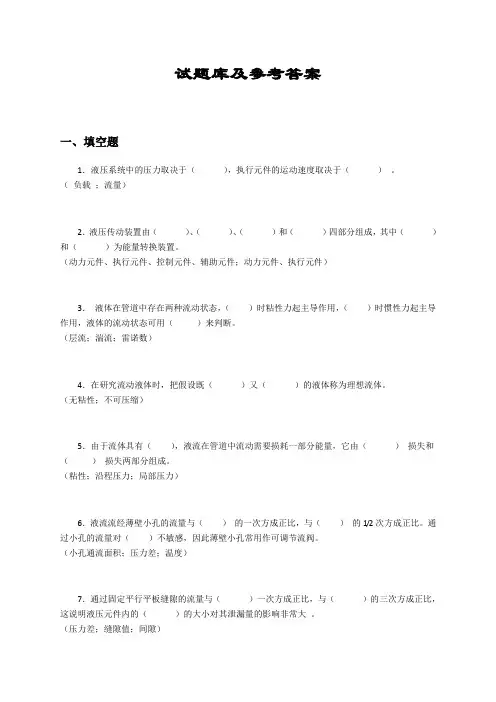 液压与气压传动试题库及答案(很全)